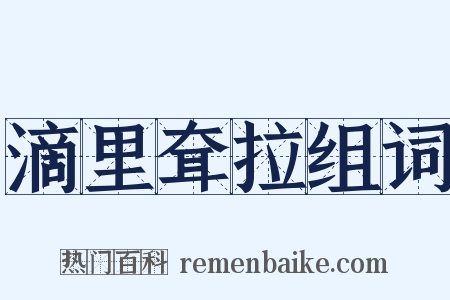 滴里耷拉组词是什么意思的图片